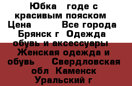 Юбка - годе с красивым пояском › Цена ­ 500 - Все города, Брянск г. Одежда, обувь и аксессуары » Женская одежда и обувь   . Свердловская обл.,Каменск-Уральский г.